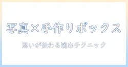 写真と手作りで贈るサプライズボックスの作り方