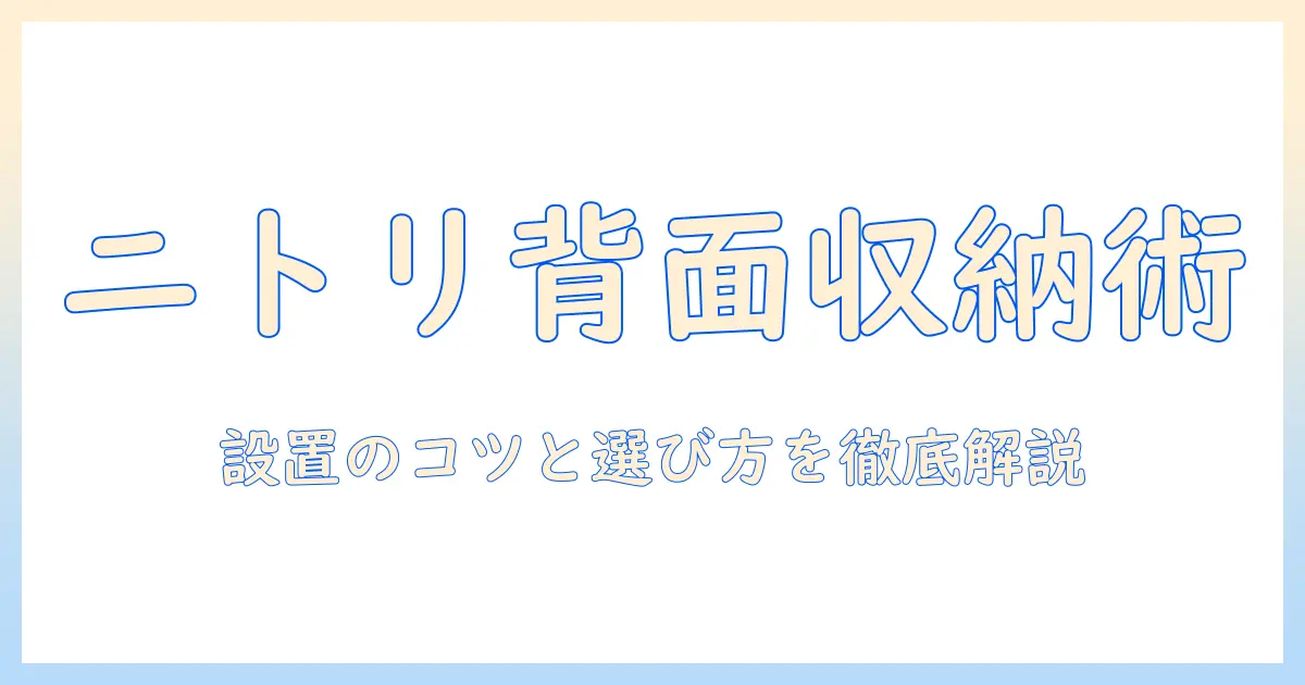 テレビ台の背面収納をニトリで実現する方法と選び方