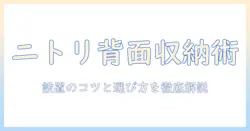 テレビ台の背面収納をニトリで実現する方法と選び方