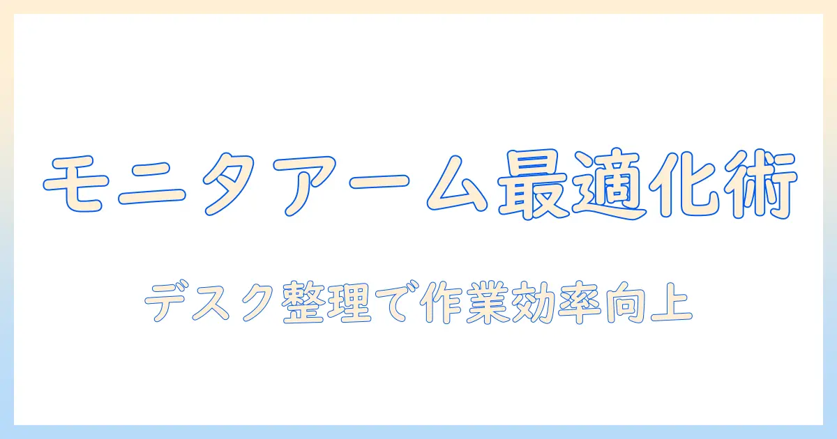 モニターアームを導入して作業効率を高める:便利グッズとしての活用術と選び方