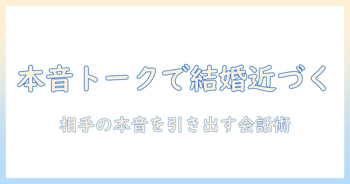 婚活で本音で話すコツ:正直な対話で理想の相手と結婚を近づける方法