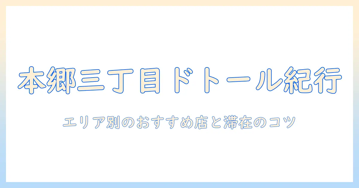 本郷三丁目のドトールと珈琲店を徹底ガイド|エリア別おすすめスポットと過ごし方