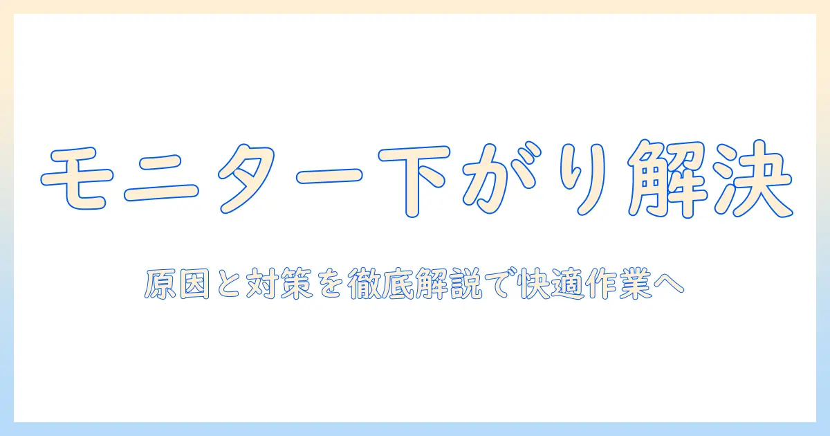 グリーンハウスのモニターアームが下がってくる原因と対策：快適な作業環境を取り戻す方法