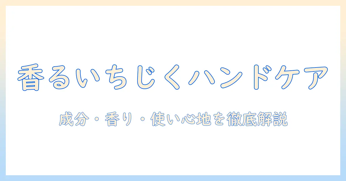 amiのいちじくの香りハンドクリームで手肌をケアする方法：成分・香り・使い心地を徹底解説