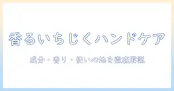 amiのいちじくの香りハンドクリームで手肌をケアする方法：成分・香り・使い心地を徹底解説