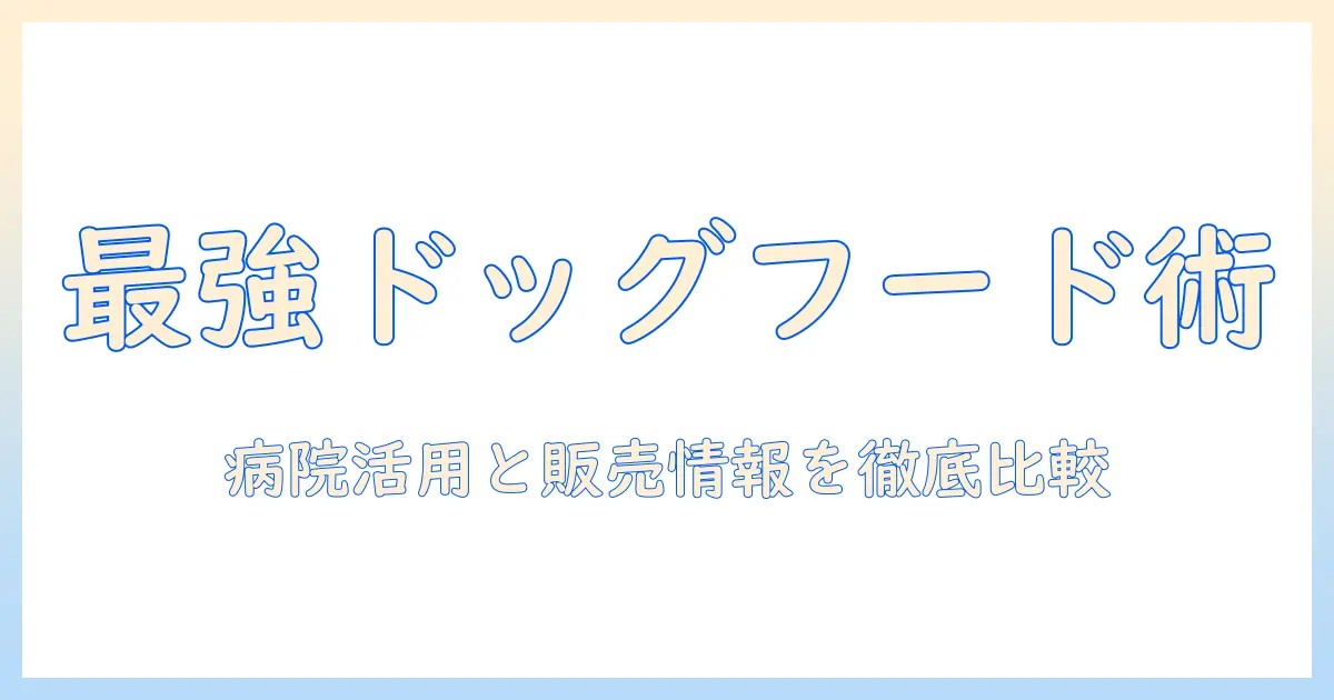 ドッグフードの選び方と病院での活用、販売情報を比較する実践ガイド