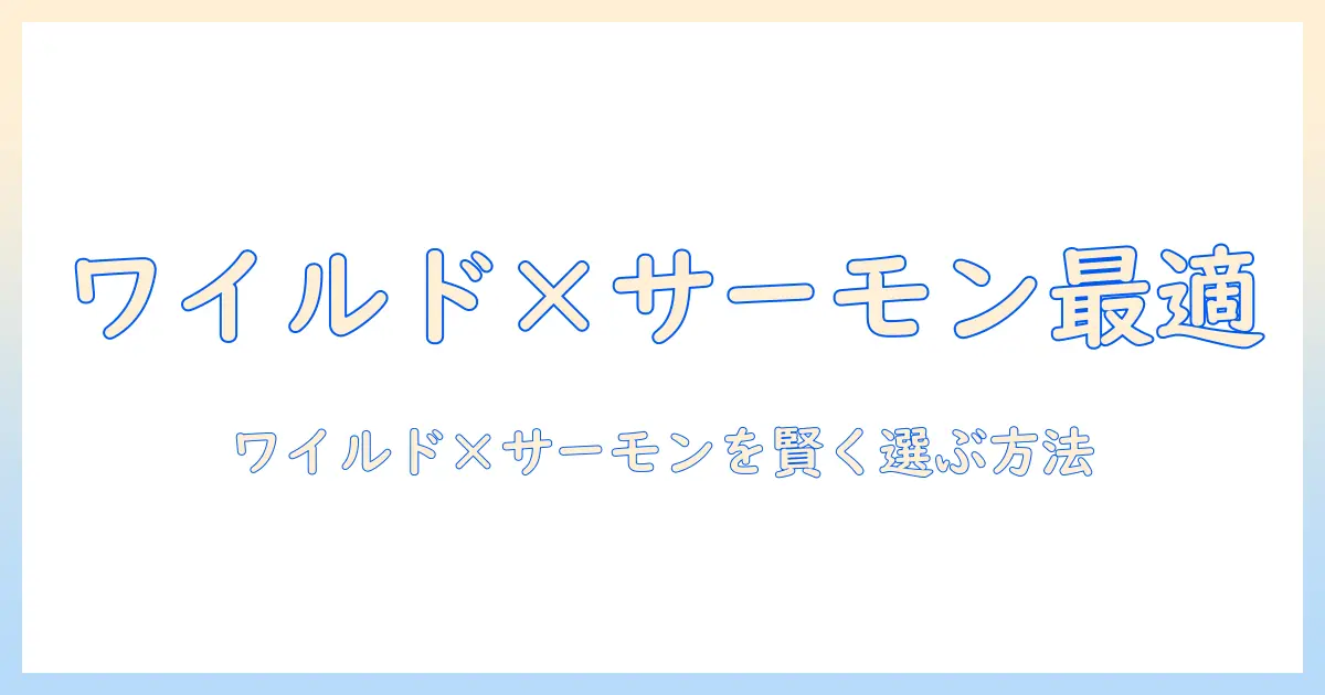 ドッグフード選びの新基準:ポチにぴったりのワイルドとサーモンを選ぶポイントとおすすめ