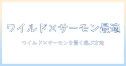 ドッグフード選びの新基準:ポチにぴったりのワイルドとサーモンを選ぶポイントとおすすめ