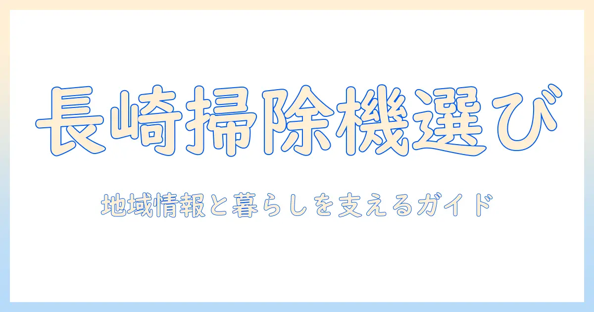 長崎市での掃除機選びとゴミ出しルールを徹底解説｜地域情報と生活をサポートするガイド