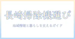 長崎市での掃除機選びとゴミ出しルールを徹底解説|地域情報と生活をサポートするガイド