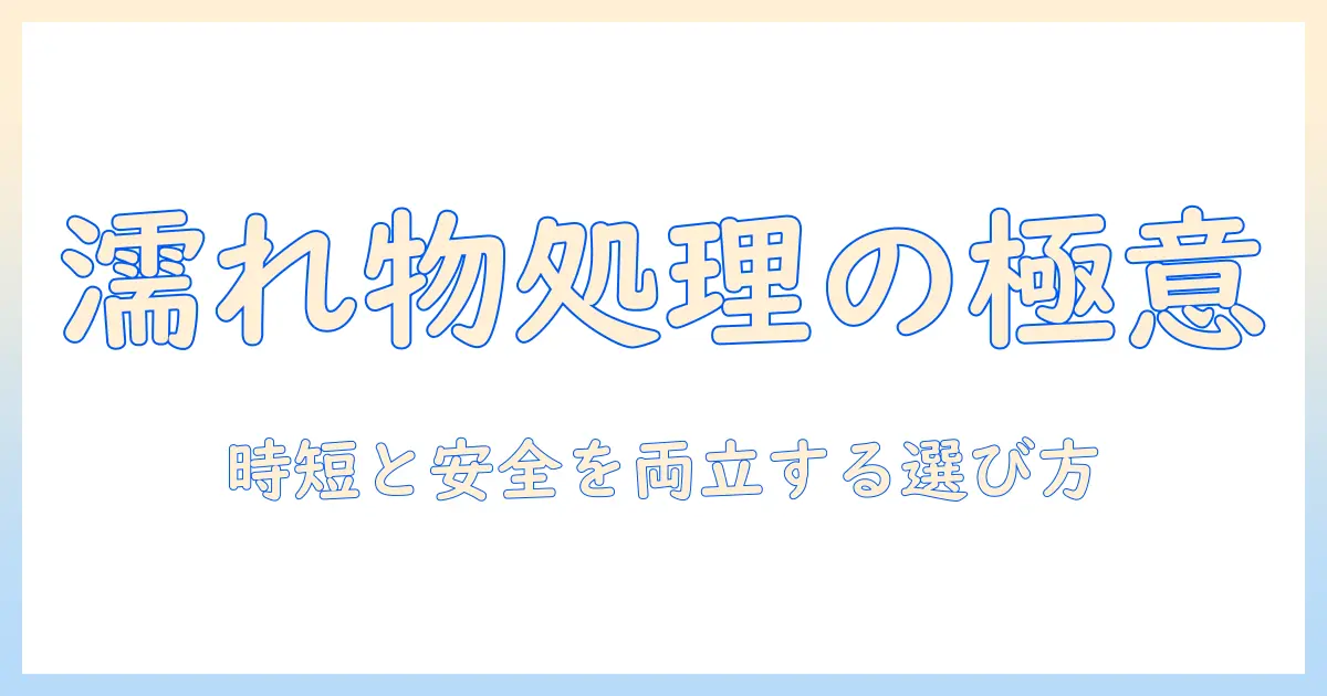 掃除機で濡れたものを安全に処理する方法と選び方：家事の時短テクニック