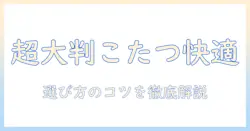 こたつの布団カバー選びガイド：長方形サイズの超・大判で快適に使う、こたつ布団とカバーの選び方とコツ