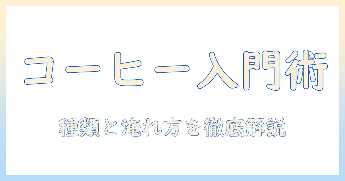 初心者のためのコーヒーの種類と飲み方ガイド