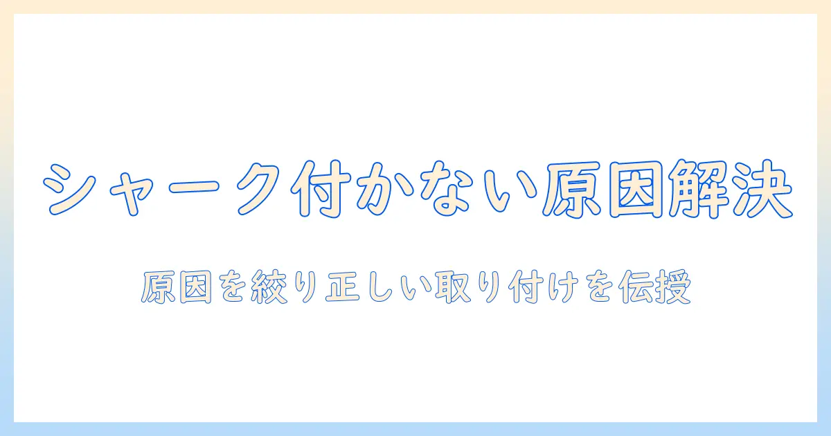シャークの掃除機でアタッチメントがつかないときの原因と解決策