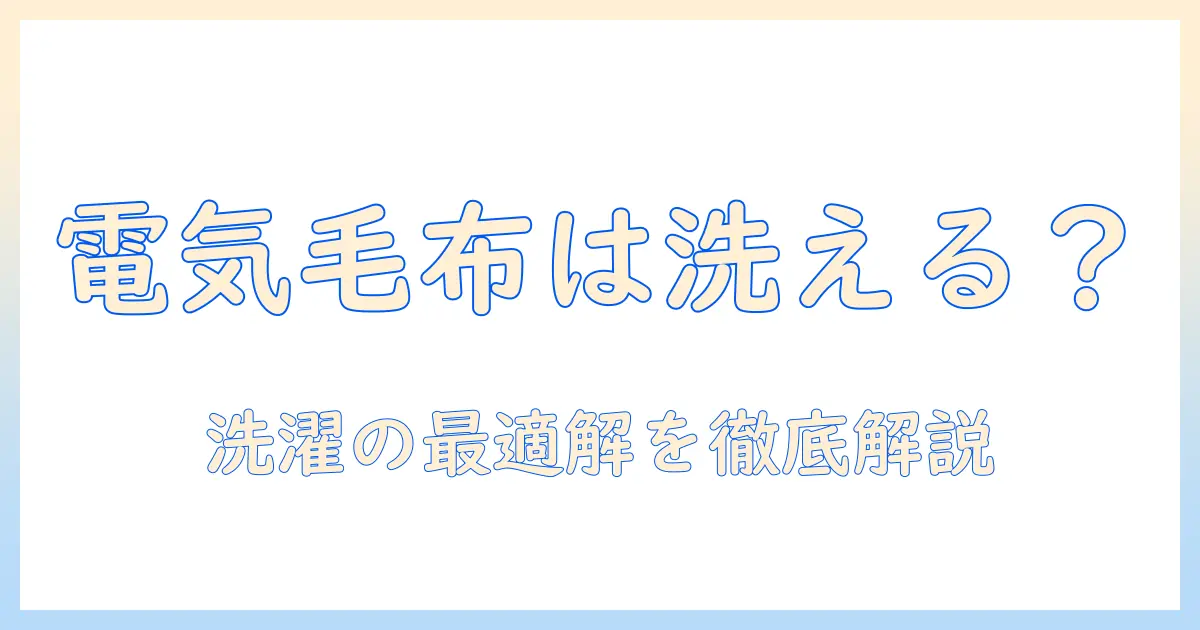 電気毛布の洗濯は本当に可能？なぜ洗えるのかを徹底解説