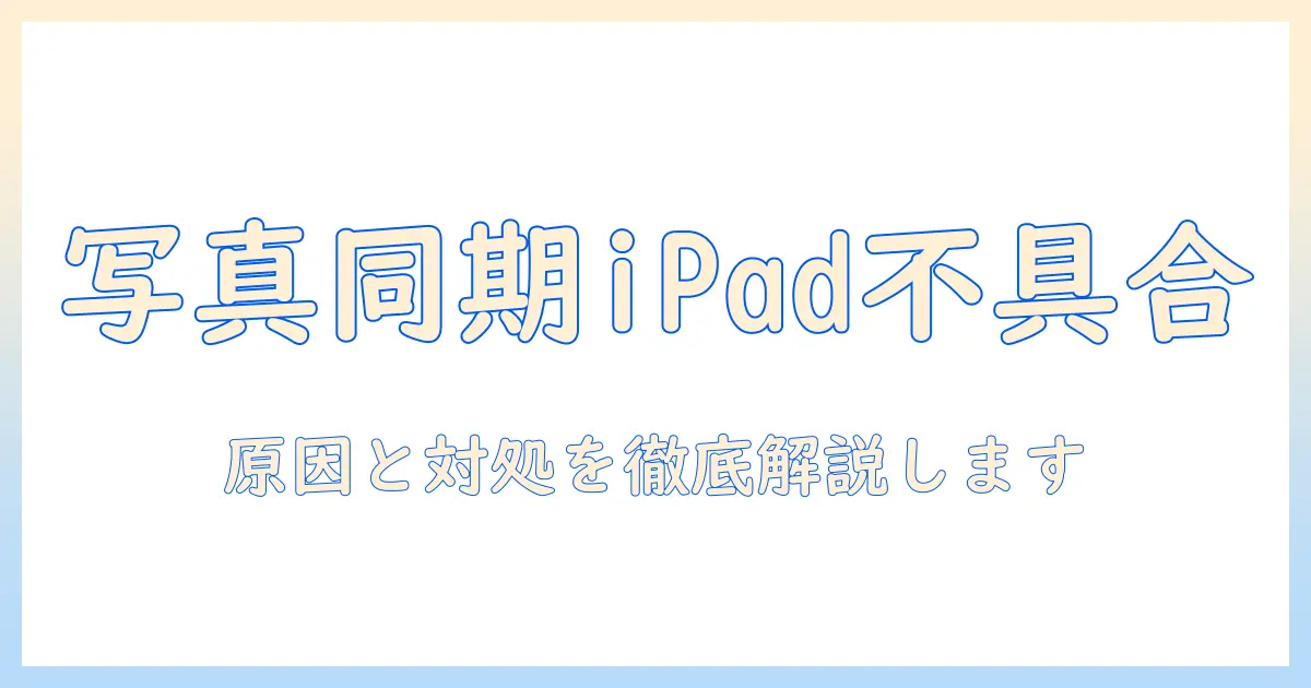 iphone の 写真 が ipad に 同期 しない原因と対処法｜設定の確認と解決ポイントを詳しく解説