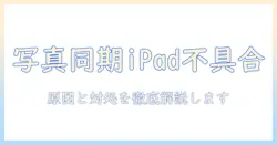 iphone の 写真 が ipad に 同期 しない原因と対処法｜設定の確認と解決ポイントを詳しく解説