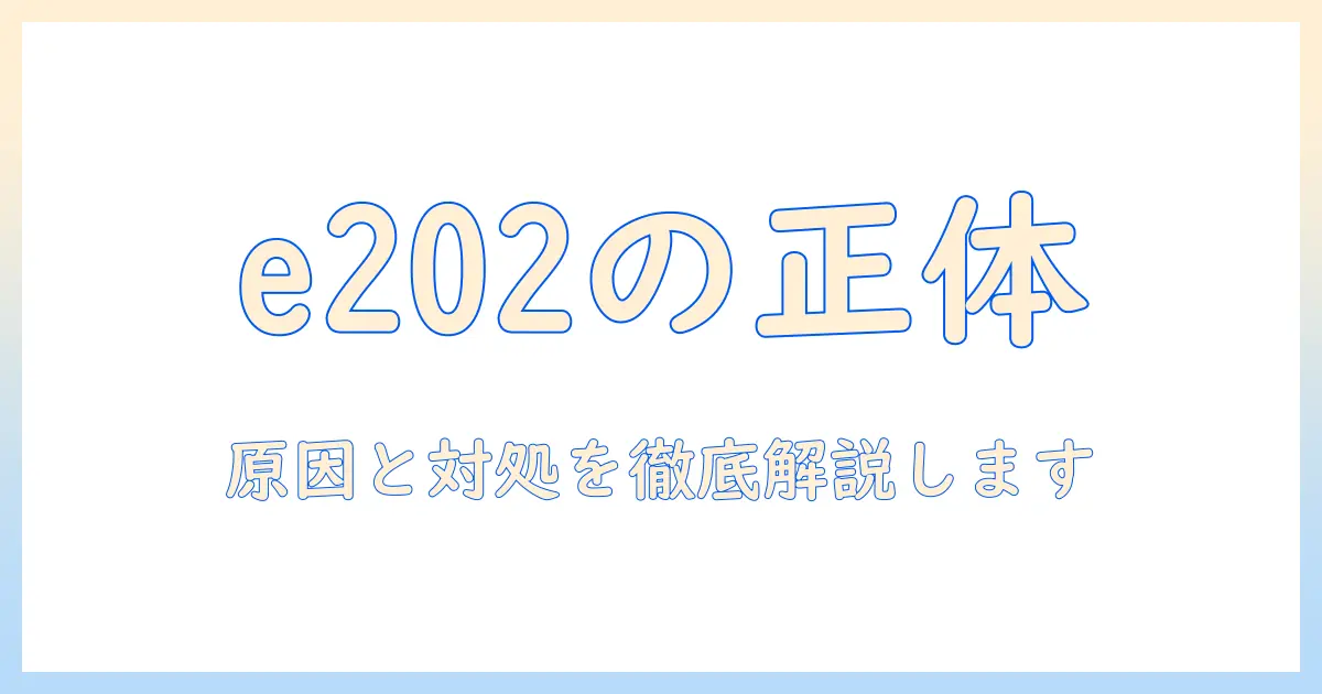 テレビのエラー e202 って何？原因と対処法を徹底解説