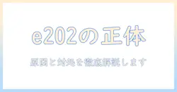 テレビのエラー e202 って何？原因と対処法を徹底解説