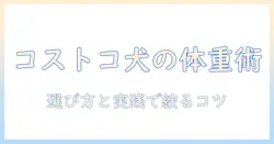 コストコのドッグフードでヘルシーウェイトを実現する方法:選び方とおすすめ商品を徹底解説