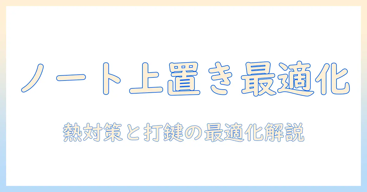 ノートパソコンの上に外付けキーボードを乗せる方法と実用解説