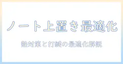 ノートパソコンの上に外付けキーボードを乗せる方法と実用解説