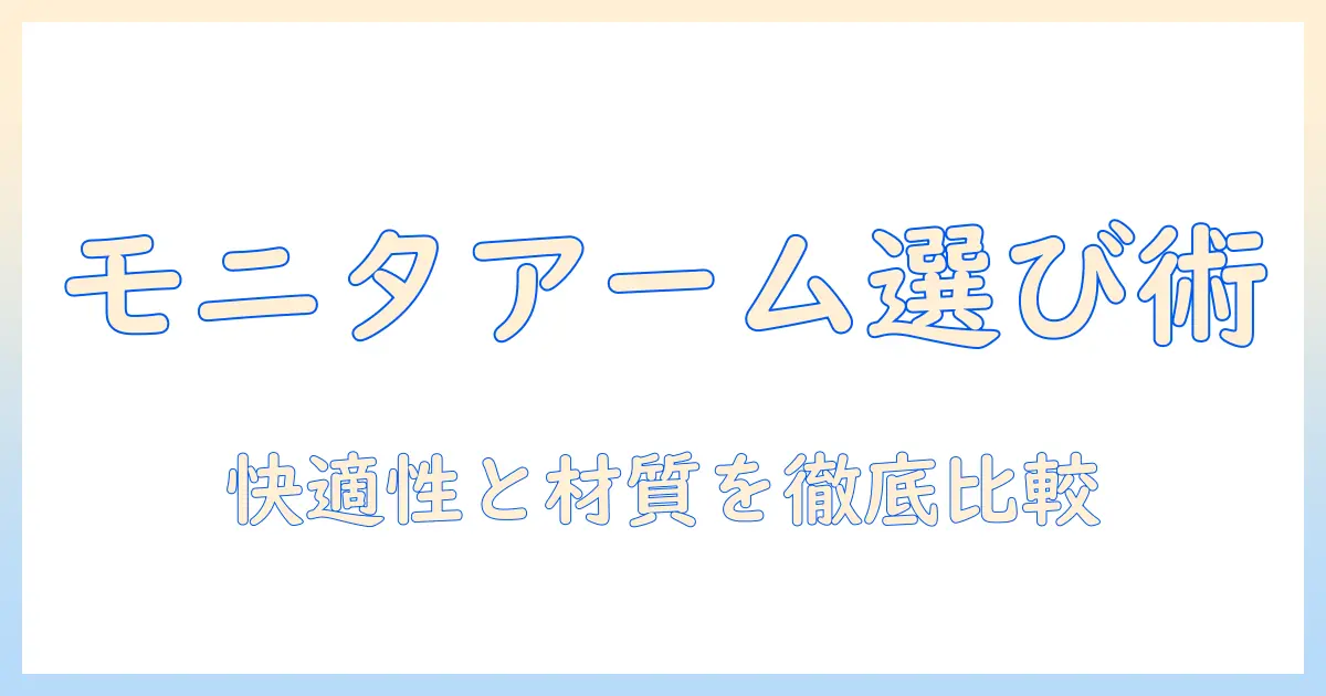 モニターアームの選び方と当て木の材質を徹底解説