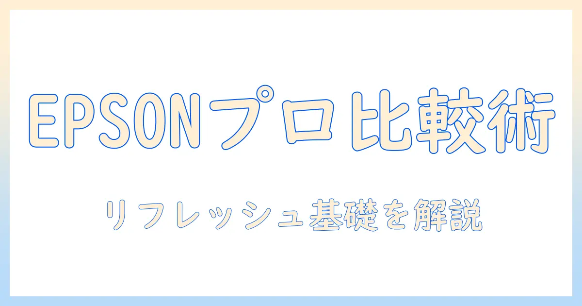 epsonのプロジェクター徹底比較とリフレッシュレートの基礎知識