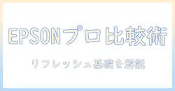 epsonのプロジェクター徹底比較とリフレッシュレートの基礎知識