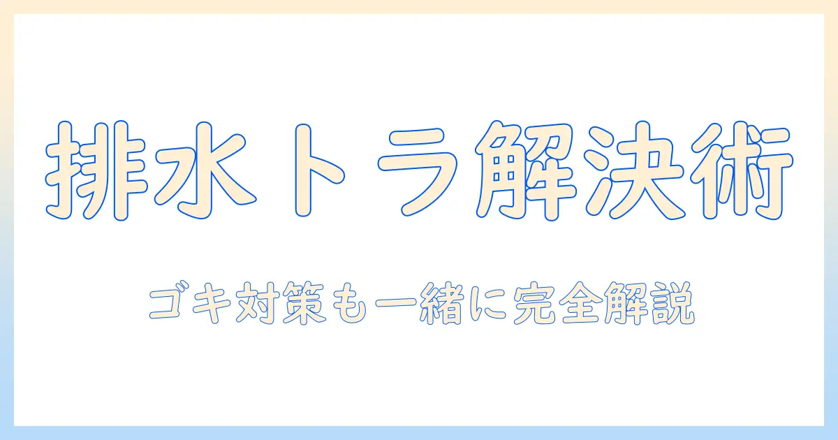 洗濯機の排水トラブルを解決する方法とゴキブリ対策を紹介する–家庭で実践できる洗濯機ケアガイド