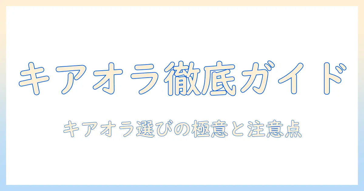 キアオラのドッグフードを販売店で購入する時のポイントと選び方