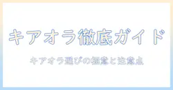 キアオラのドッグフードを販売店で購入する時のポイントと選び方
