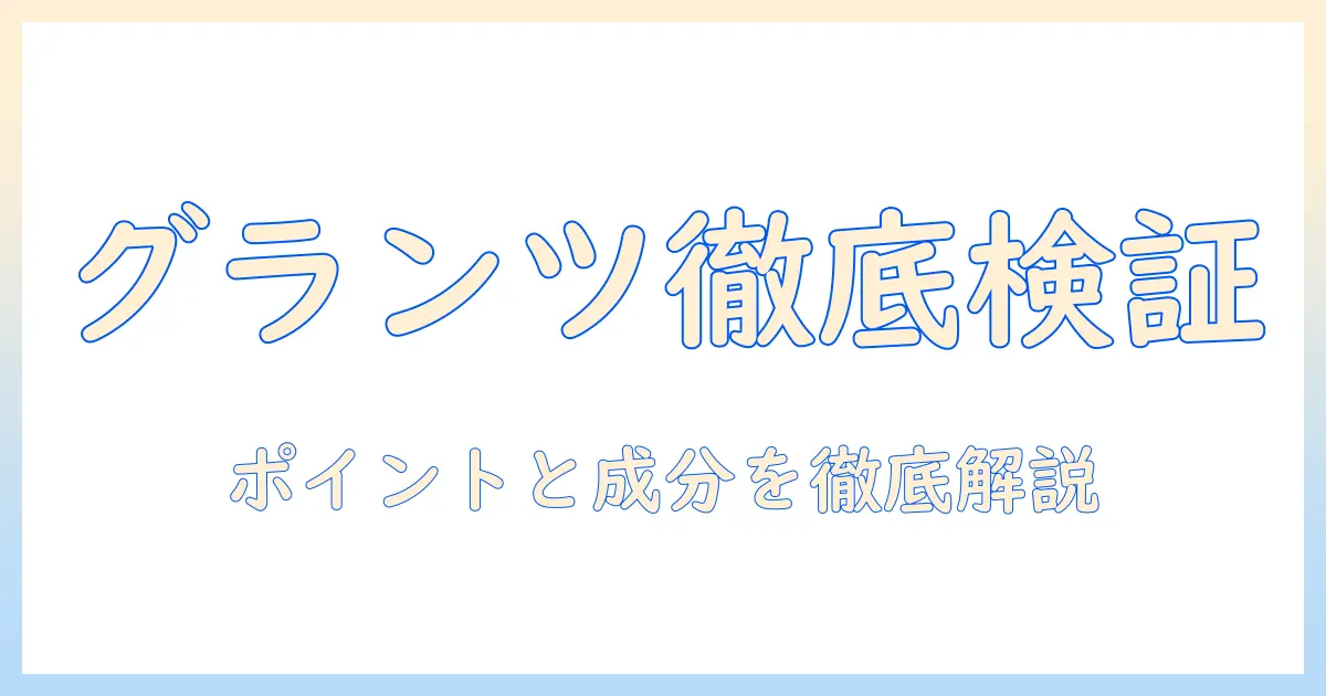 グランツのキャットフードを評価するポイントと成分を徹底解説