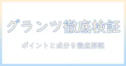 グランツのキャットフードを評価するポイントと成分を徹底解説