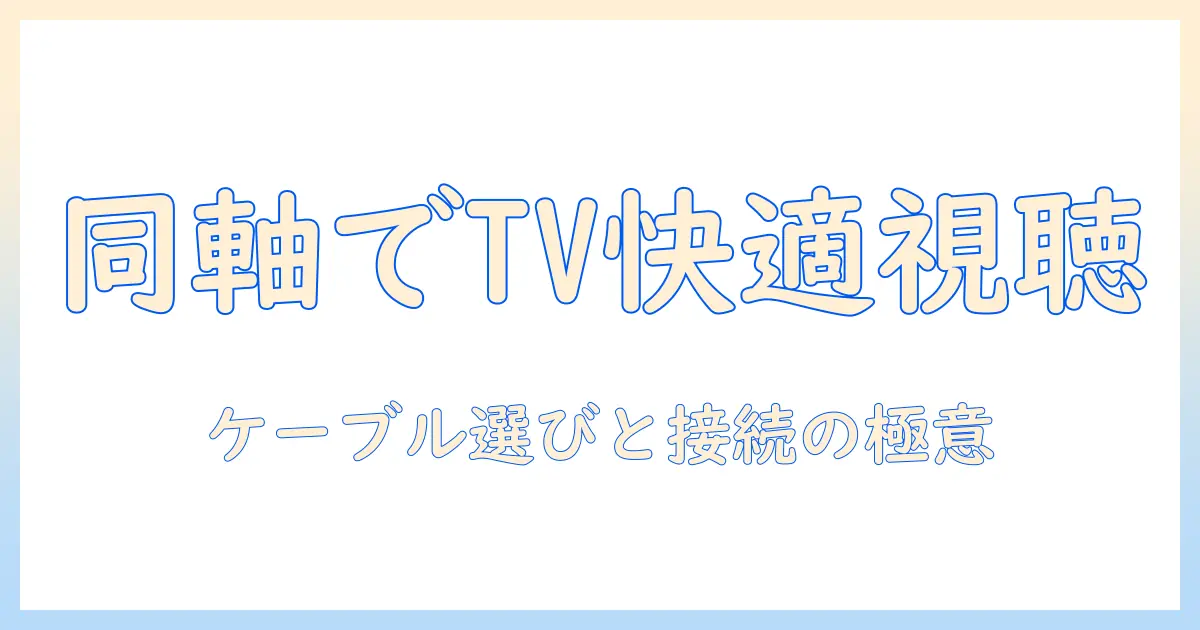 テレビでインターネットを快適に使うための同軸ケーブル選びと接続ガイド