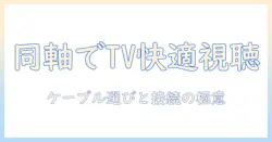 テレビでインターネットを快適に使うための同軸ケーブル選びと接続ガイド