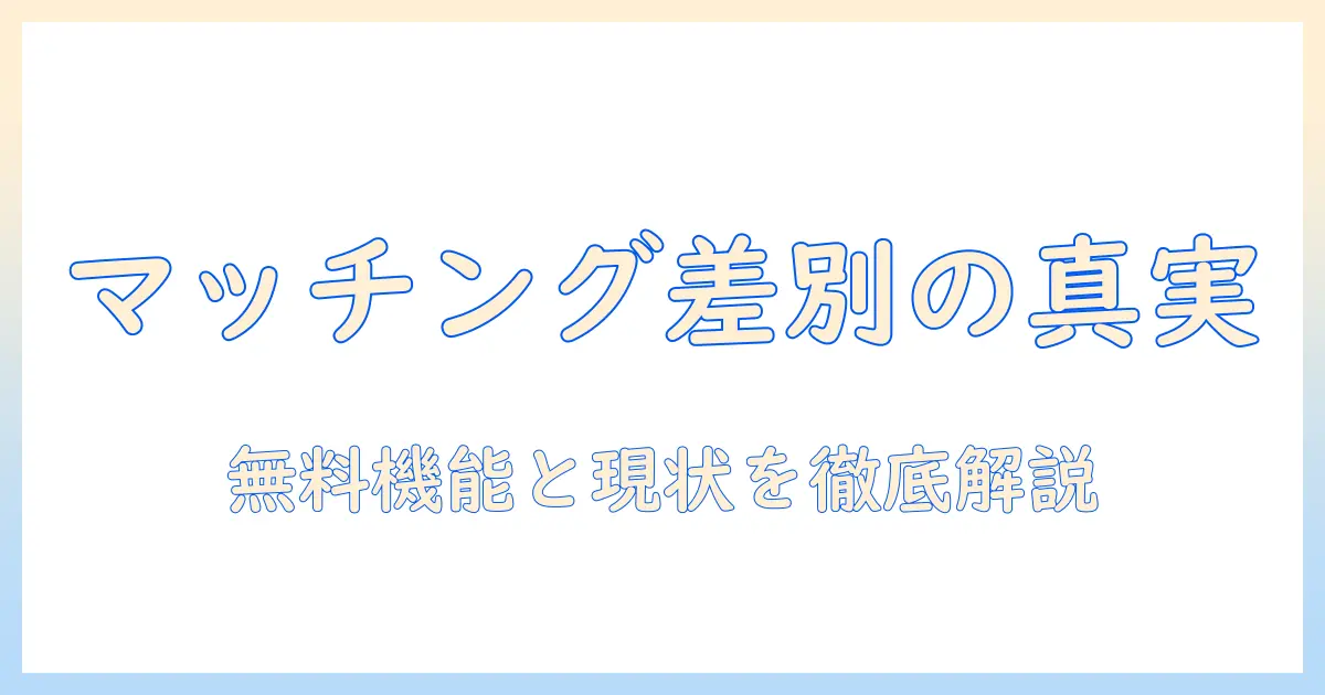 マッチングアプリ 女性 無料 差別とは?無料機能と差別の実態を徹底解説