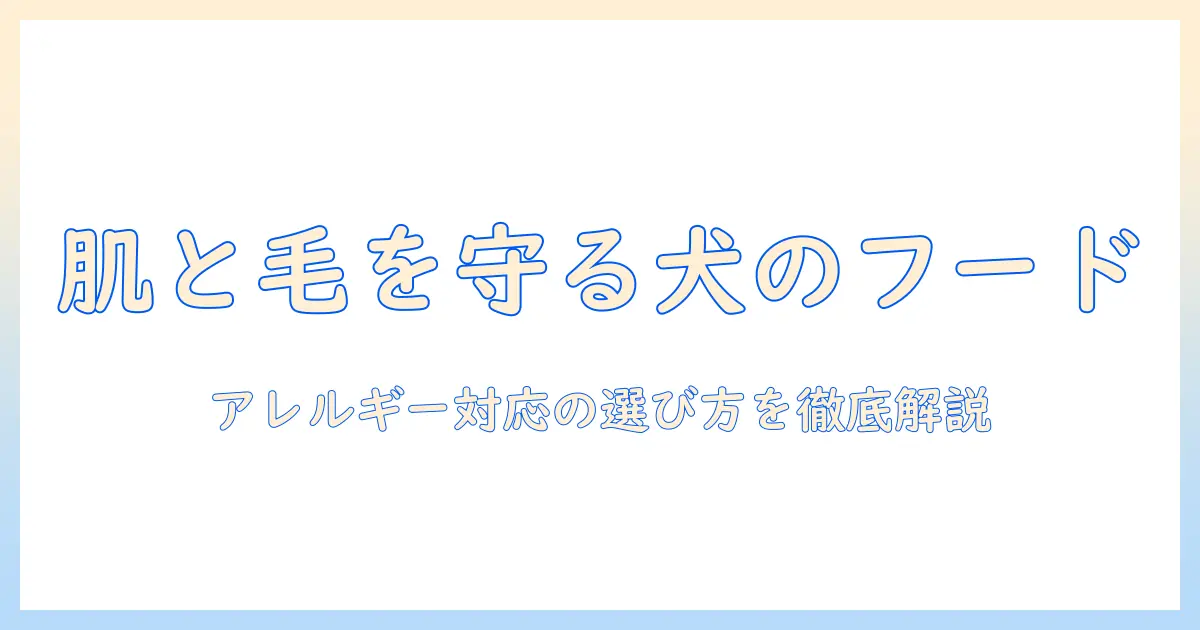 皮膚・アレルギー・用・ドッグフードの選び方と使い方で犬の健康を守る