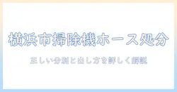 横浜市のゴミ処分ガイド:掃除機のホースを正しく処分する方法