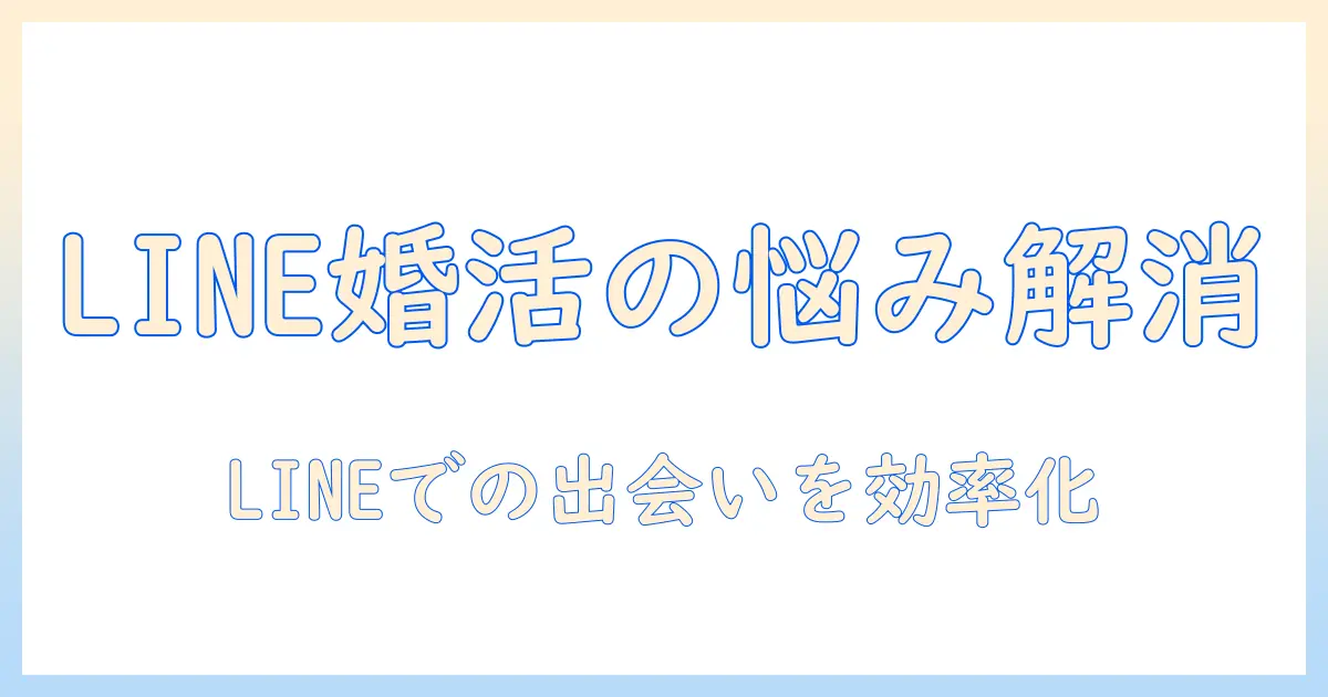 婚活でlineがめんどくさいと感じる理由と解決策｜LINE活用術で婚活を効率化する方法