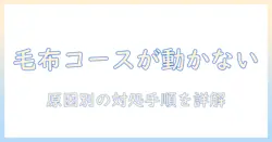 洗濯機の毛布コースが動かないときの原因と対処法