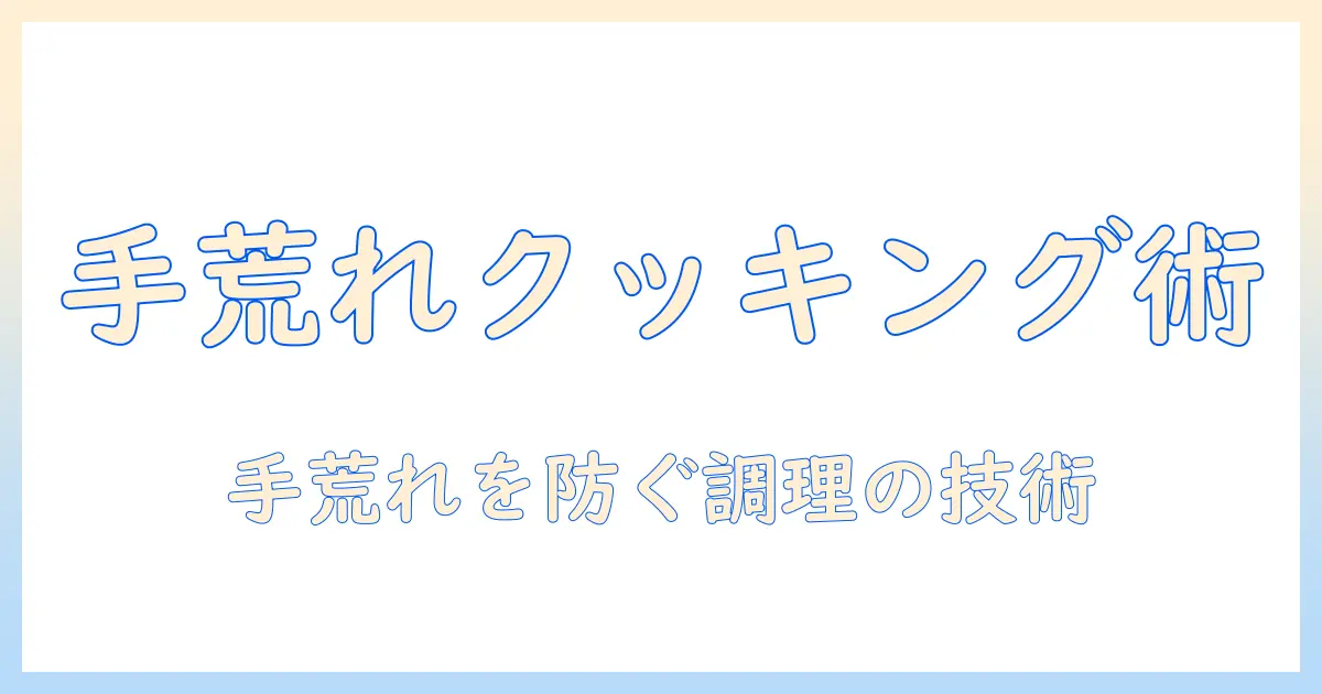 手荒れがある人の料理実践術と食中毒予防のポイント