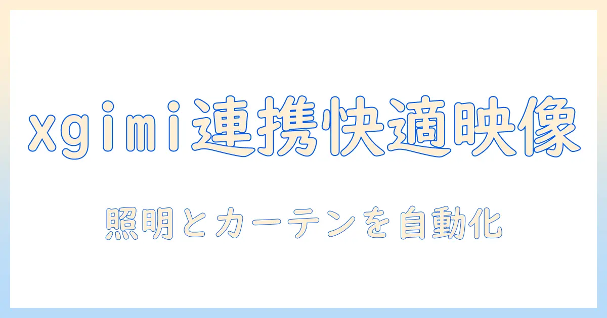 xgimiのプロジェクターとスイッチボットで実現する快適ホームシアター入門