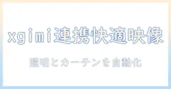 xgimiのプロジェクターとスイッチボットで実現する快適ホームシアター入門