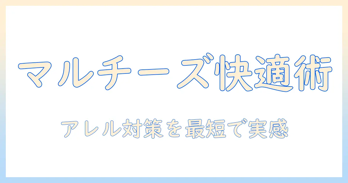 マルチーズのアレルギー対策に役立つドッグフードの選び方