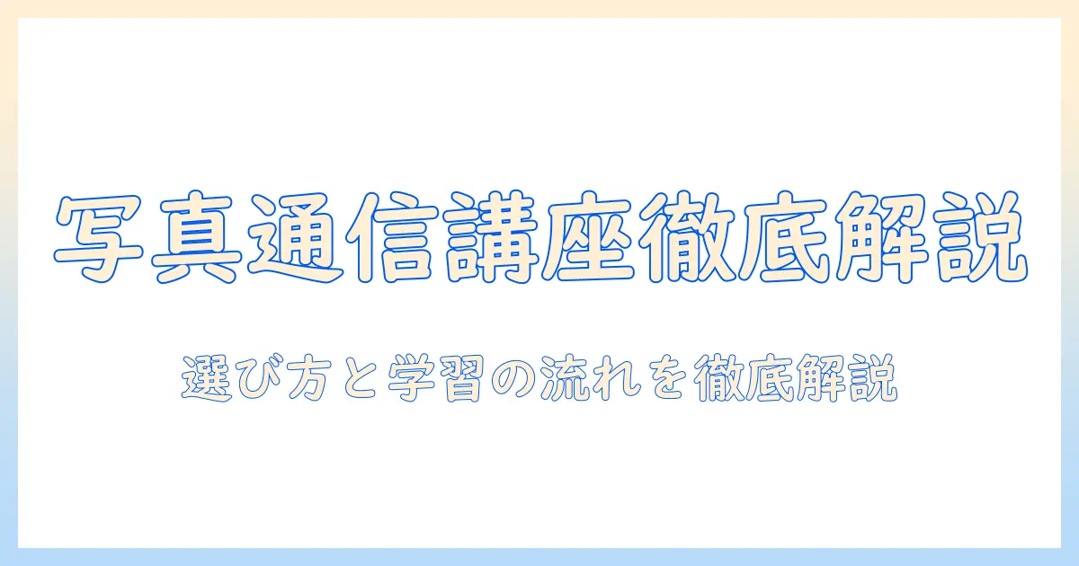 写真を学ぶ専門学校の通信講座を徹底解説—選び方と学習の流れ