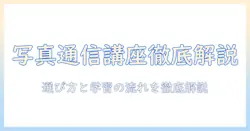 写真を学ぶ専門学校の通信講座を徹底解説—選び方と学習の流れ