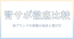 vetsolutionとベッツソリューションのキャットフードで腎臓サポートを徹底解説：選び方と実際の効果