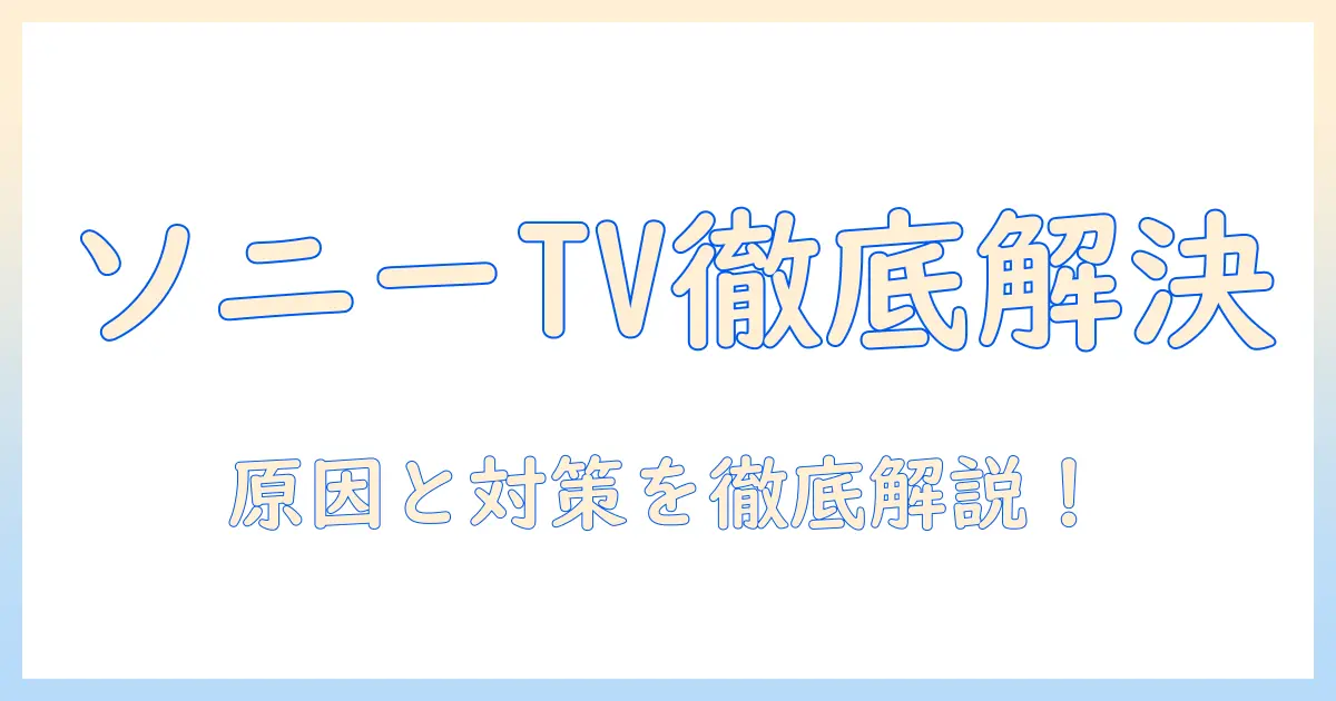 sonyのテレビでユーチューブが接続できないときの解決ガイド｜原因と対処法を徹底解説