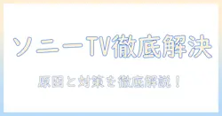 sonyのテレビでユーチューブが接続できないときの解決ガイド｜原因と対処法を徹底解説